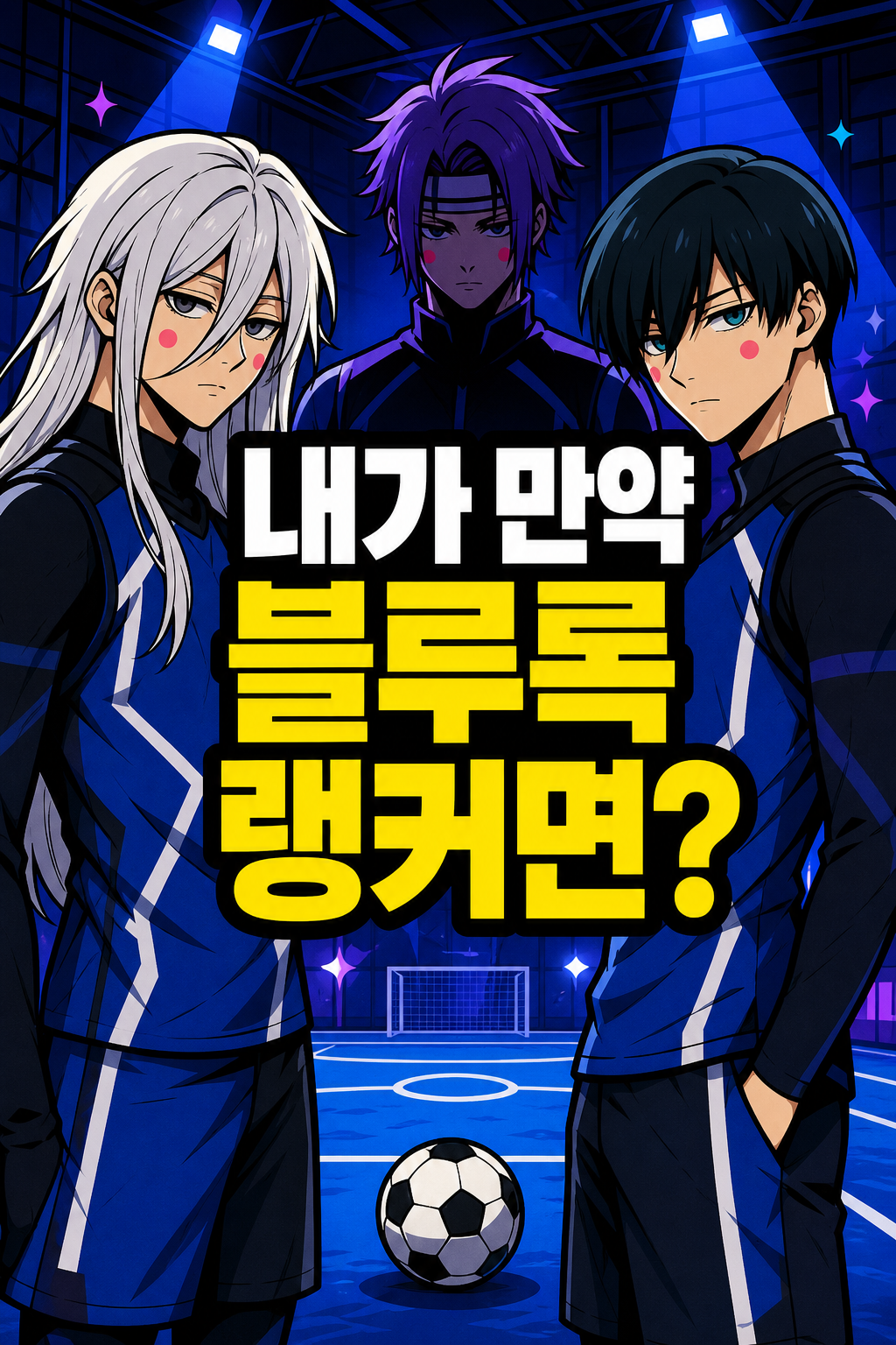 내가 만약 블루록 참가자라면? ② 최상위 랭커 편