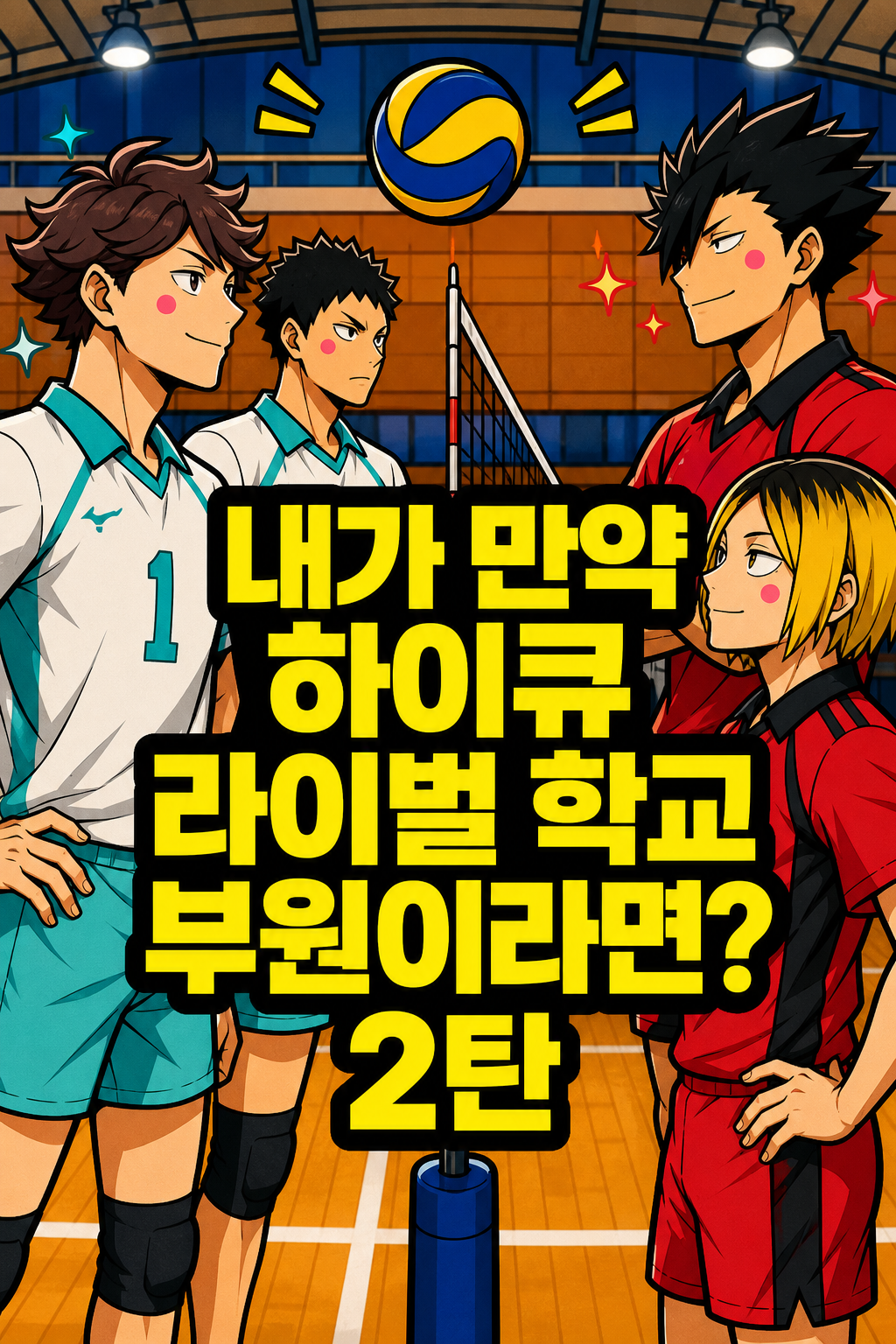 내가 만약 하이큐 부원이라면? ② 라이벌 학교 편