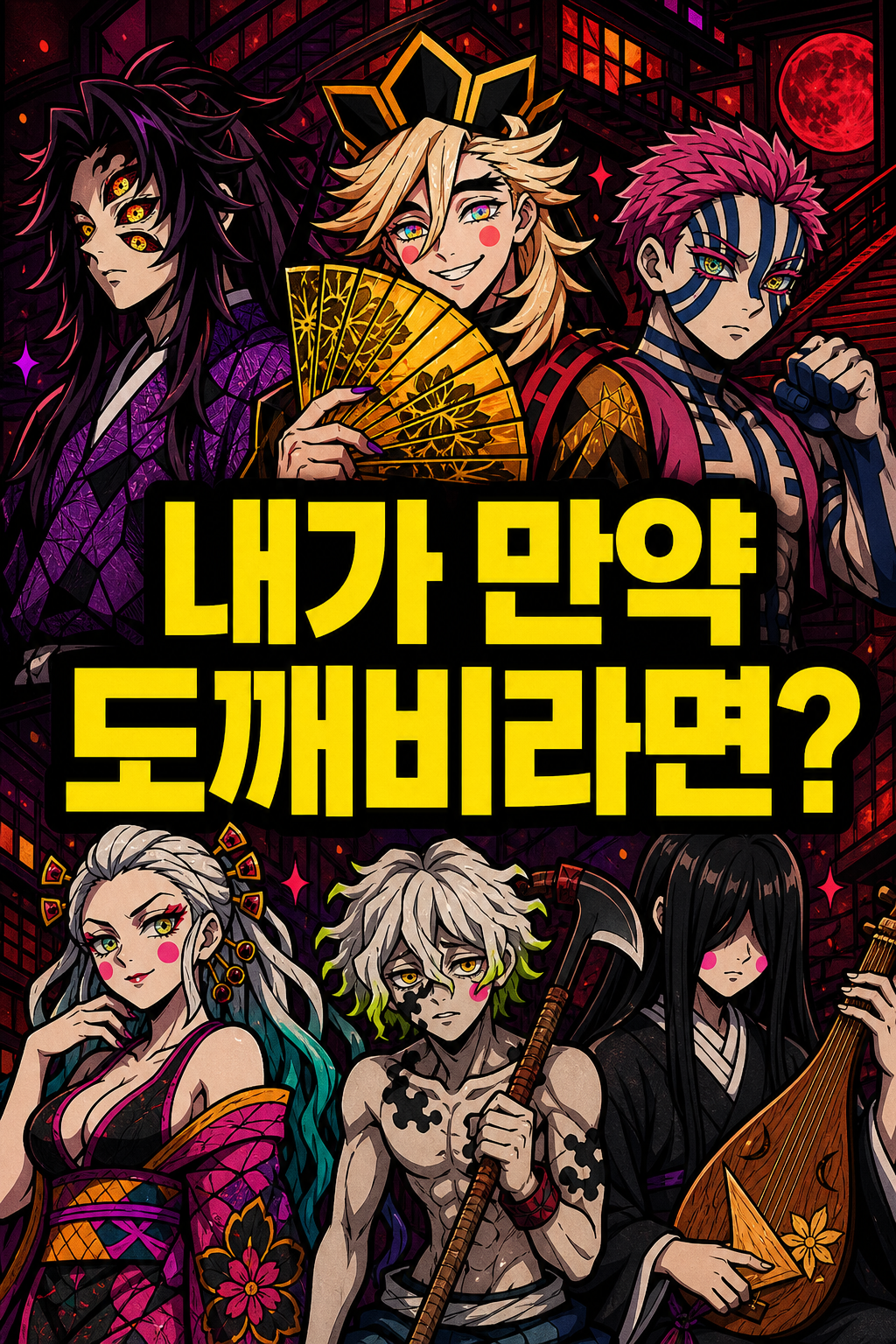 내가 만약 도깨비라면? ② 십이귀월 편