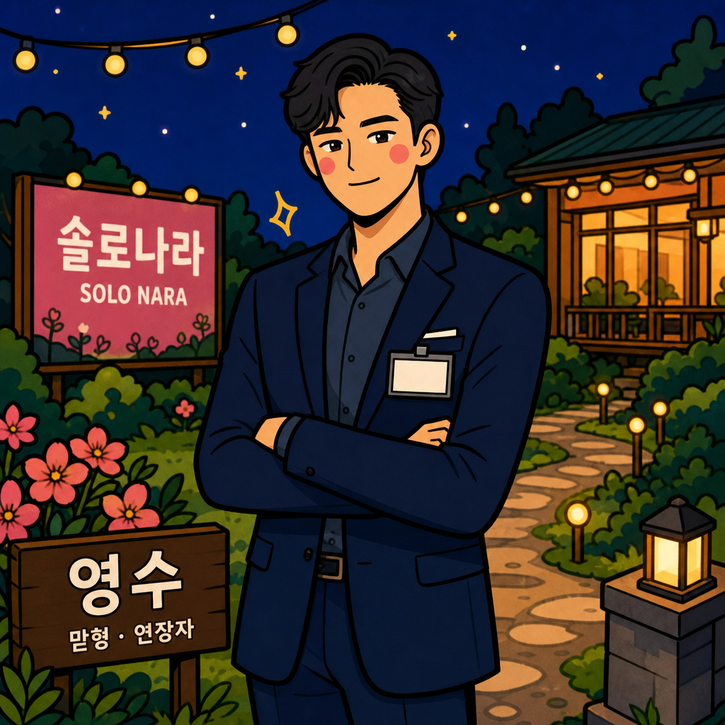영수
