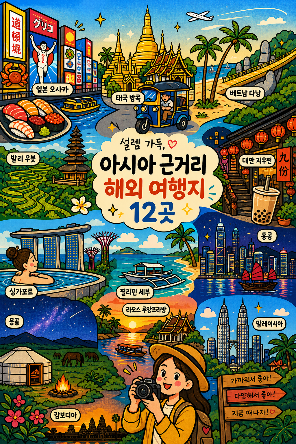 나랑 찰떡인 해외 여행지는? ① 아시아·근거리 편