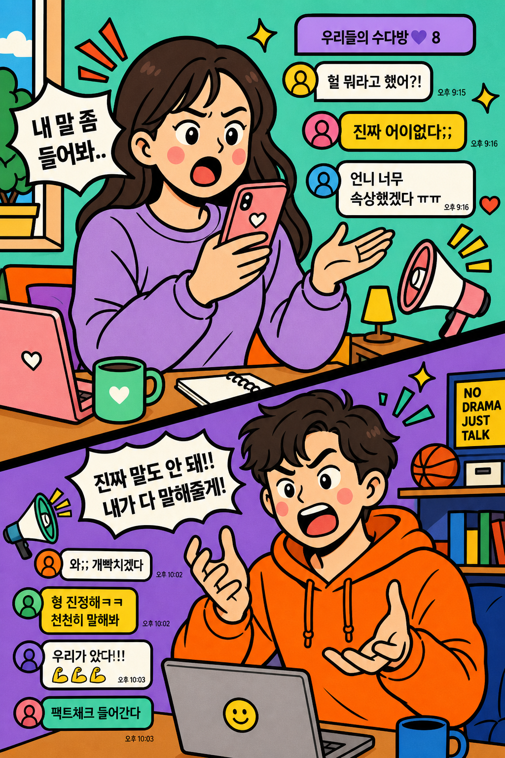 친구한테 다 일러바치는 수다 중계러 🗣️