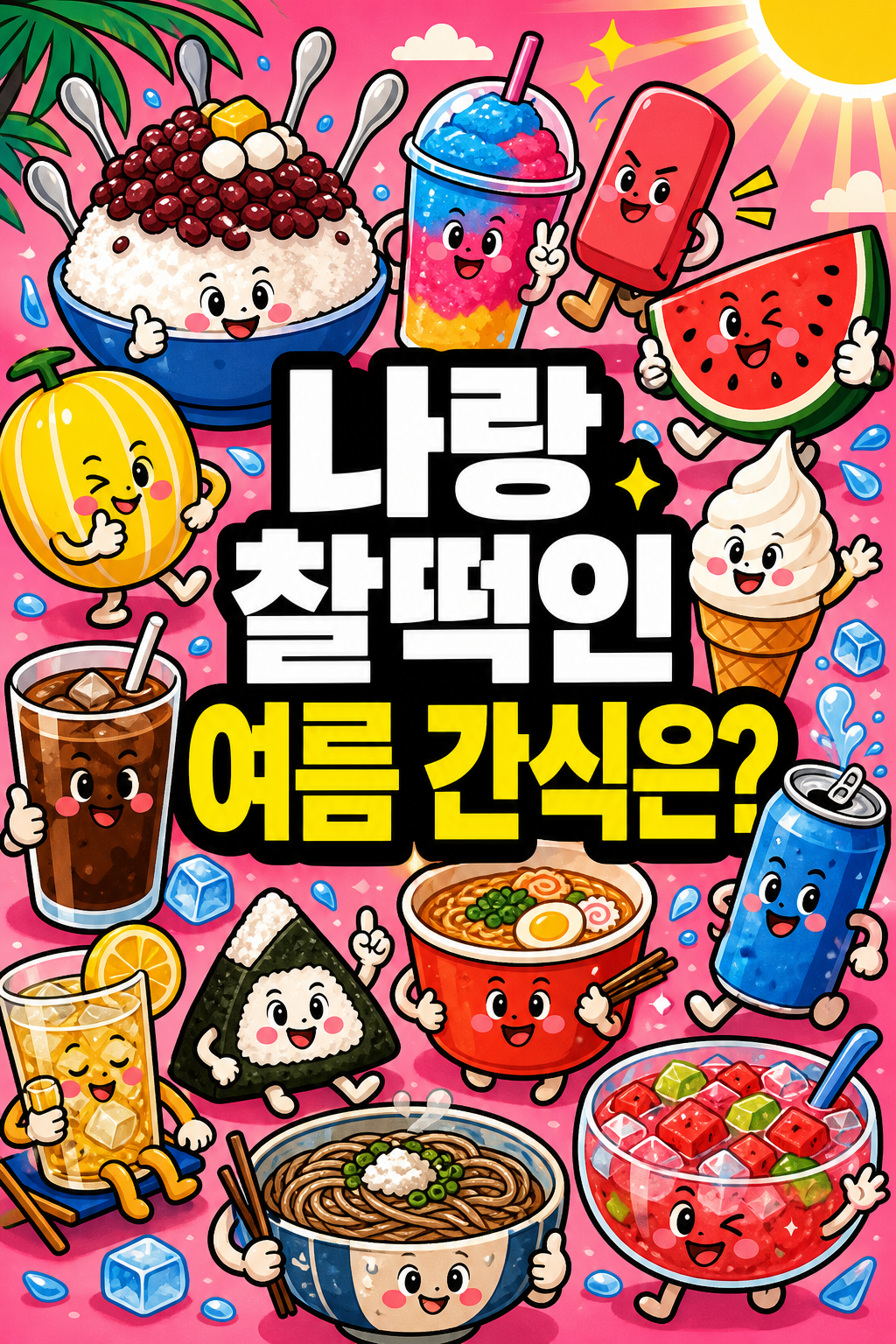 나랑 찰떡인 여름 간식은? ⑥